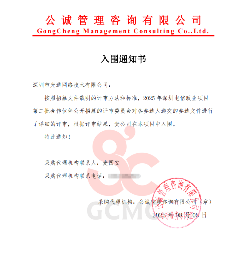 光通网络成功入围中国电信政企项目合作伙伴