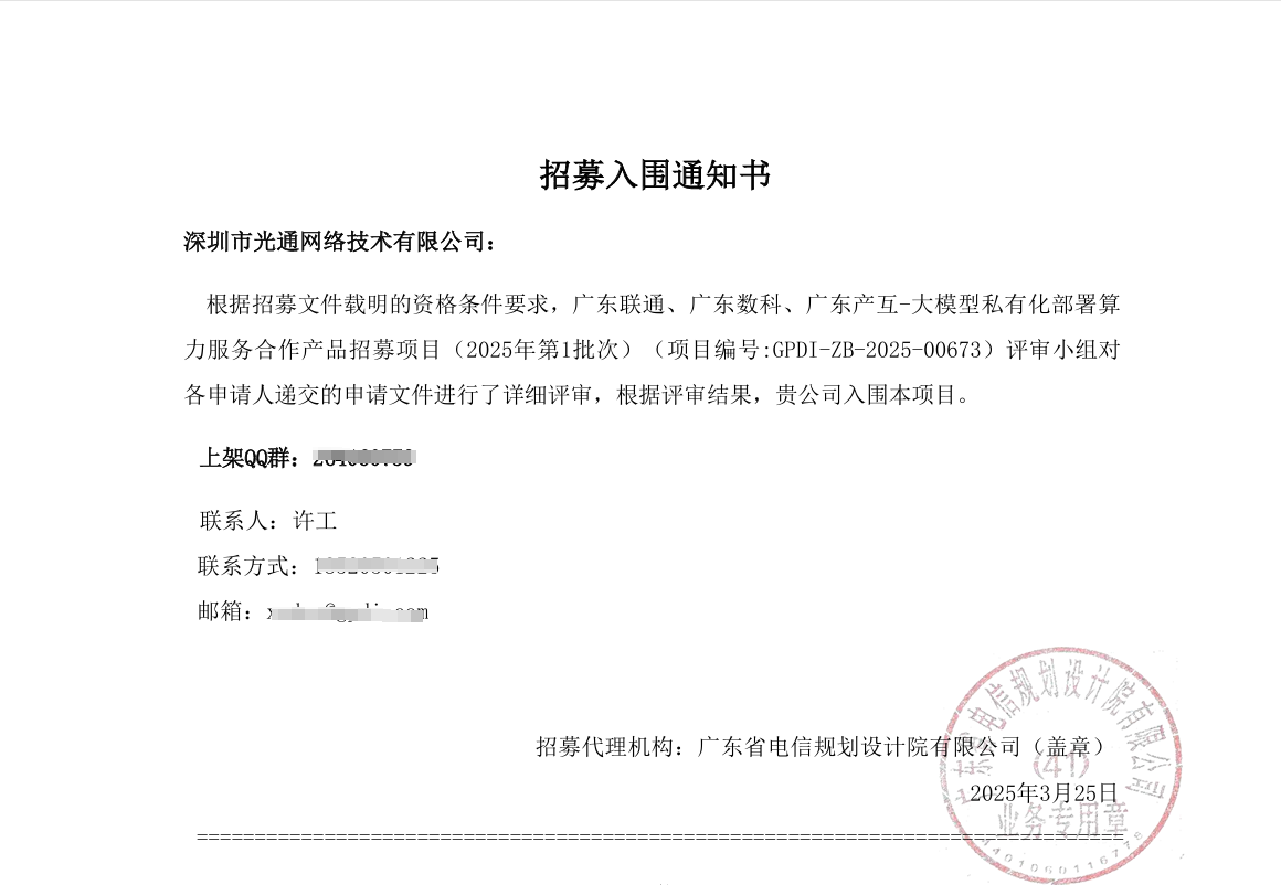 Be shortlisted for Guangdong Unicom's computing power service cooperation