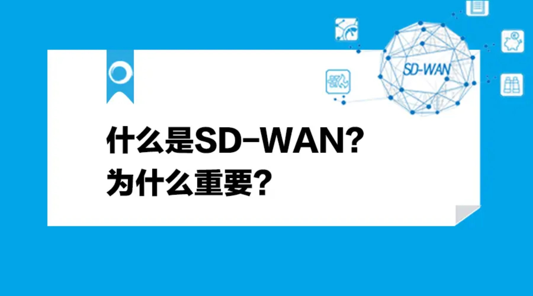 是否采用SD-WAN？你需要先考虑以下问题!
