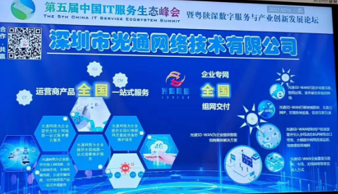 光通网络应邀参会第五届中国IT服务生态峰会