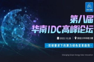Guangtong company Honor appeared at the 8th South China IDC Conference